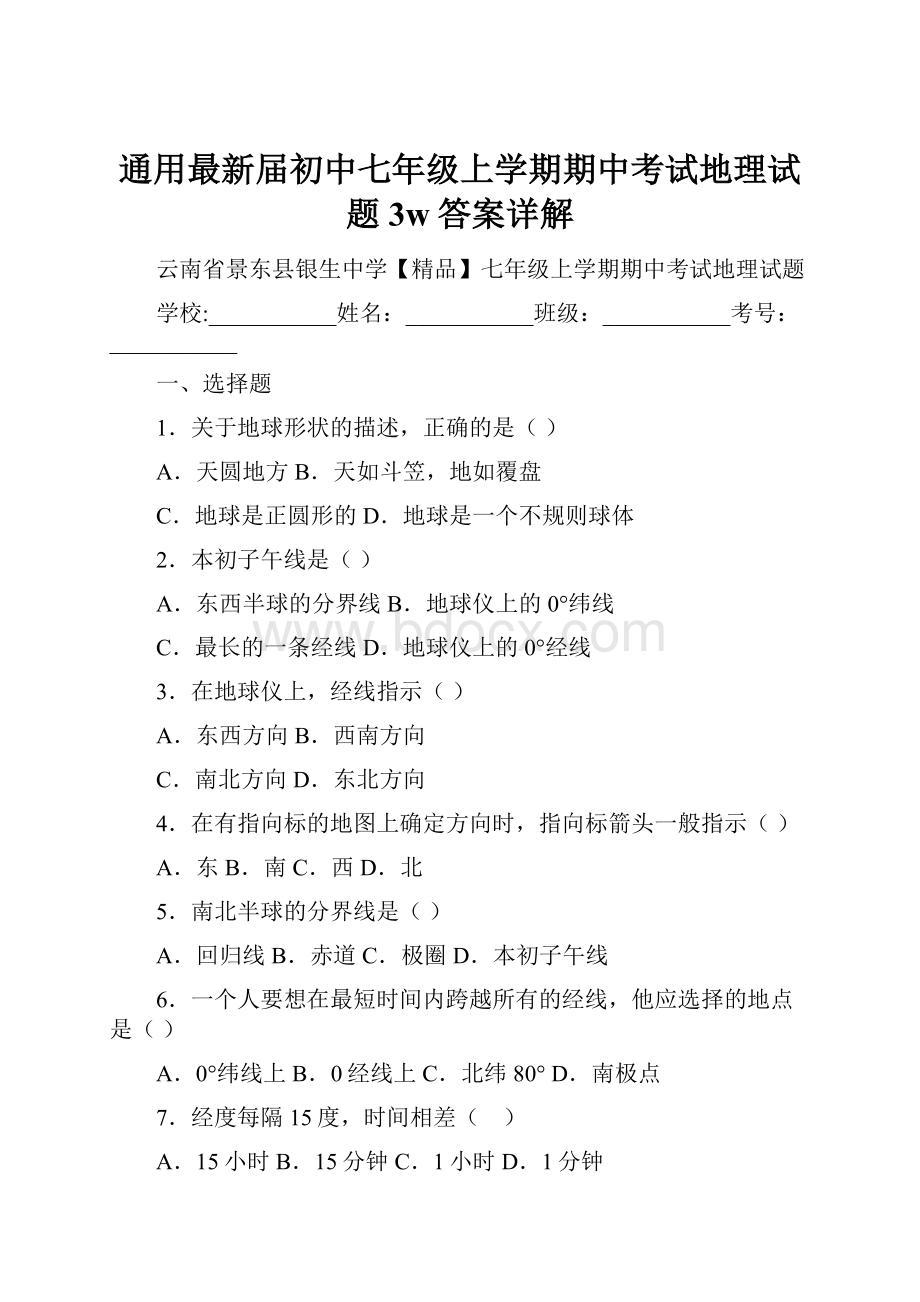 通用最新届初中七年级上学期期中考试地理试题3w答案详解.docx