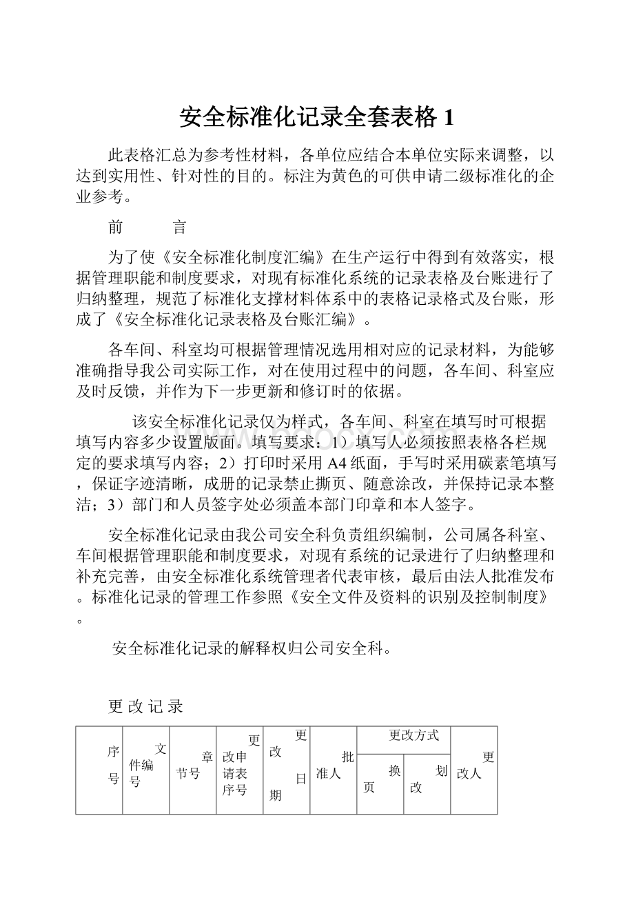 安全标准化记录全套表格1.docx