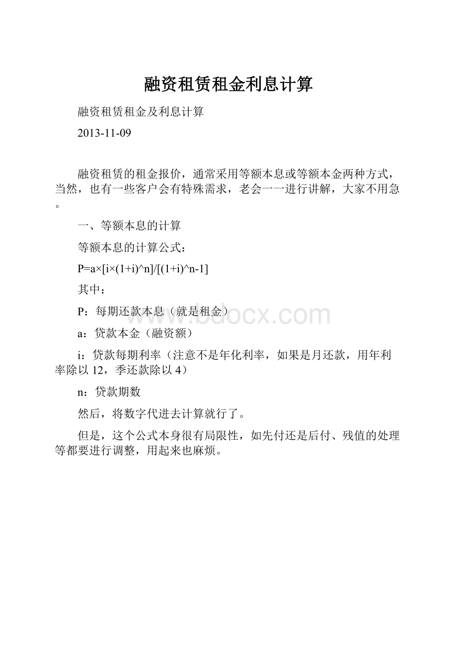 融资租赁租金利息计算.docx