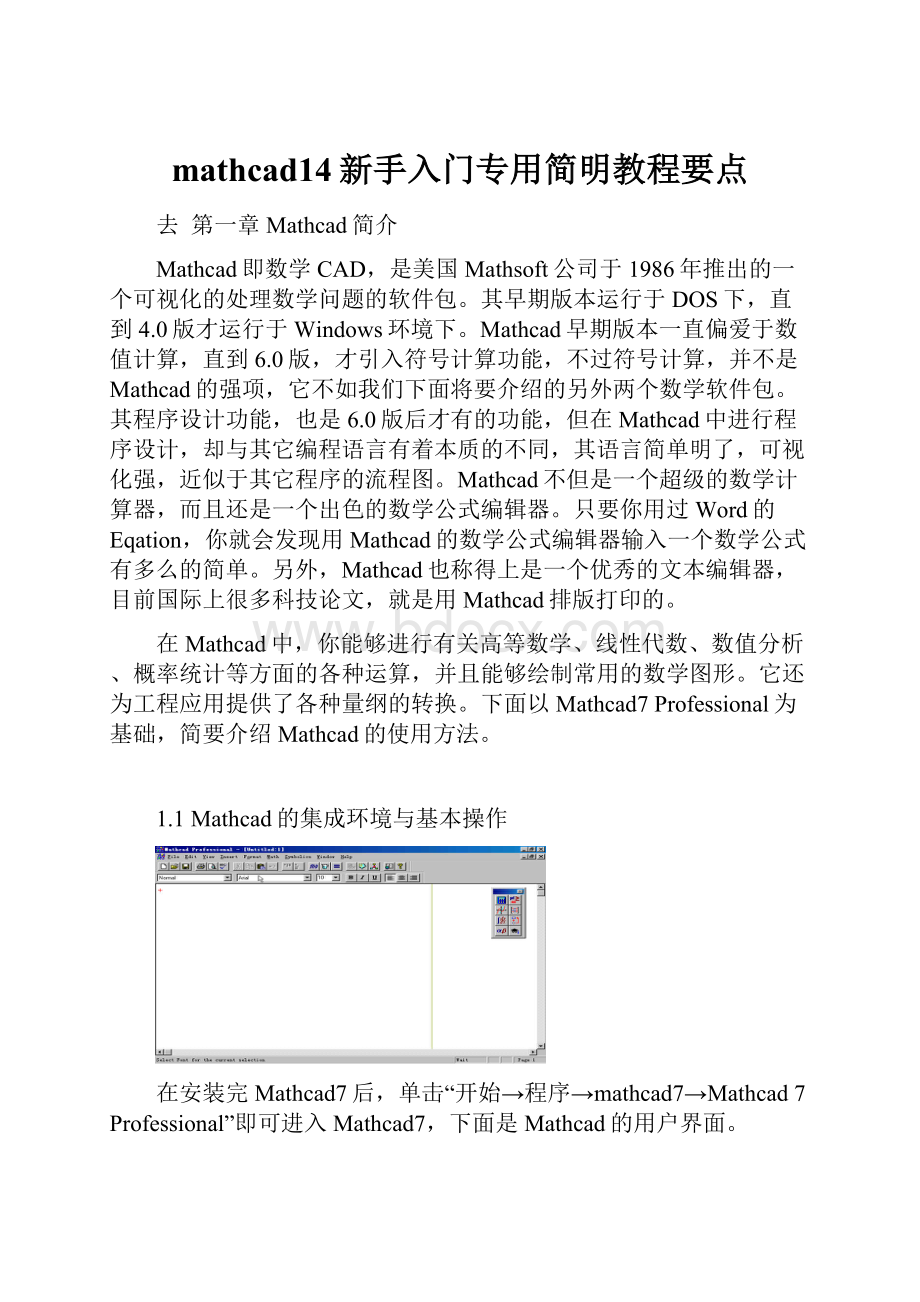 mathcad14新手入门专用简明教程要点.docx