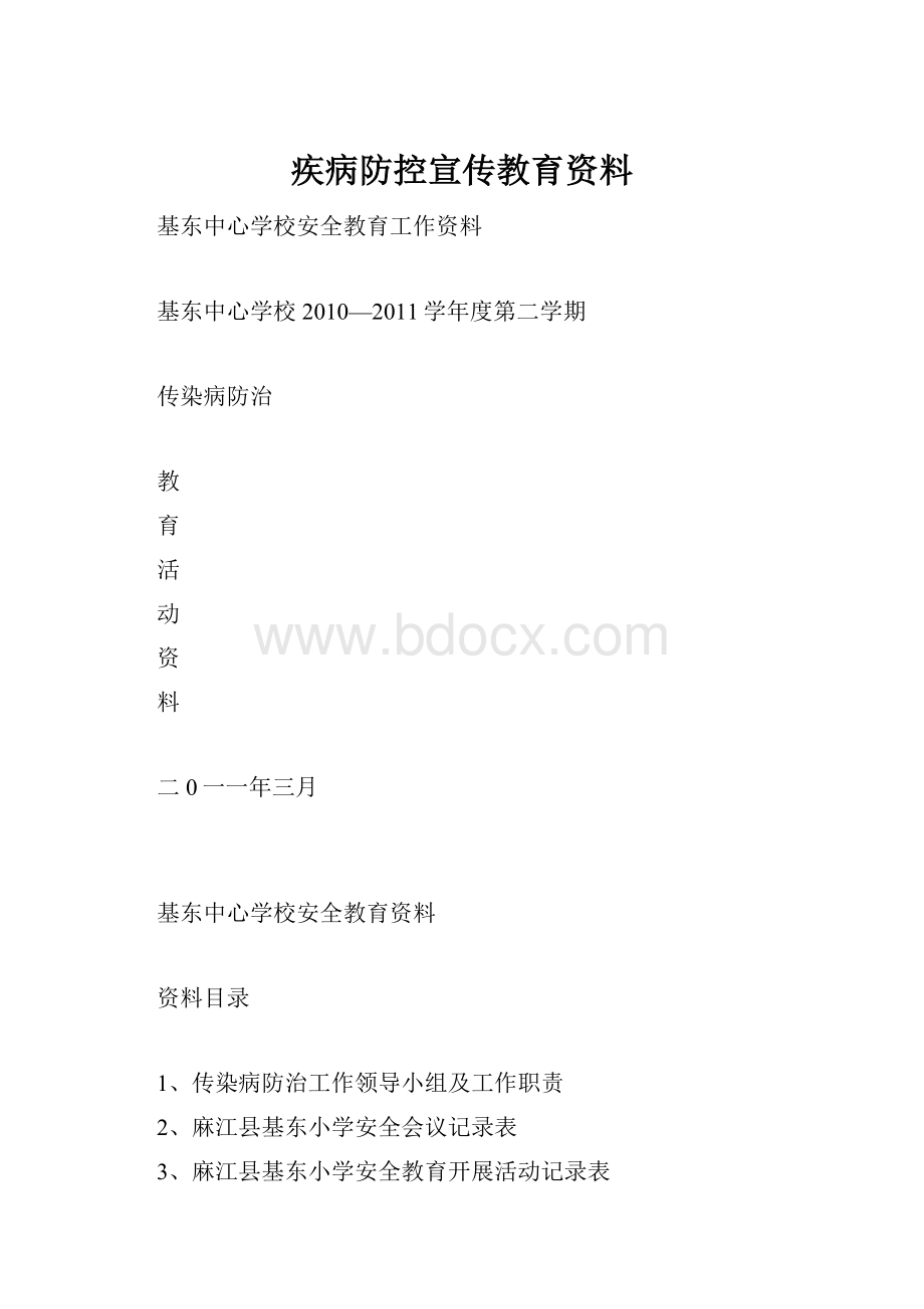 疾病防控宣传教育资料.docx_第1页