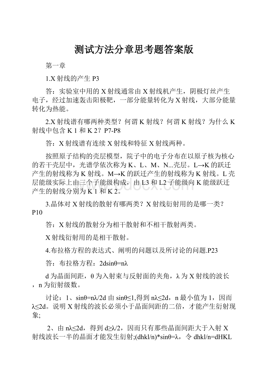 测试方法分章思考题答案版.docx_第1页