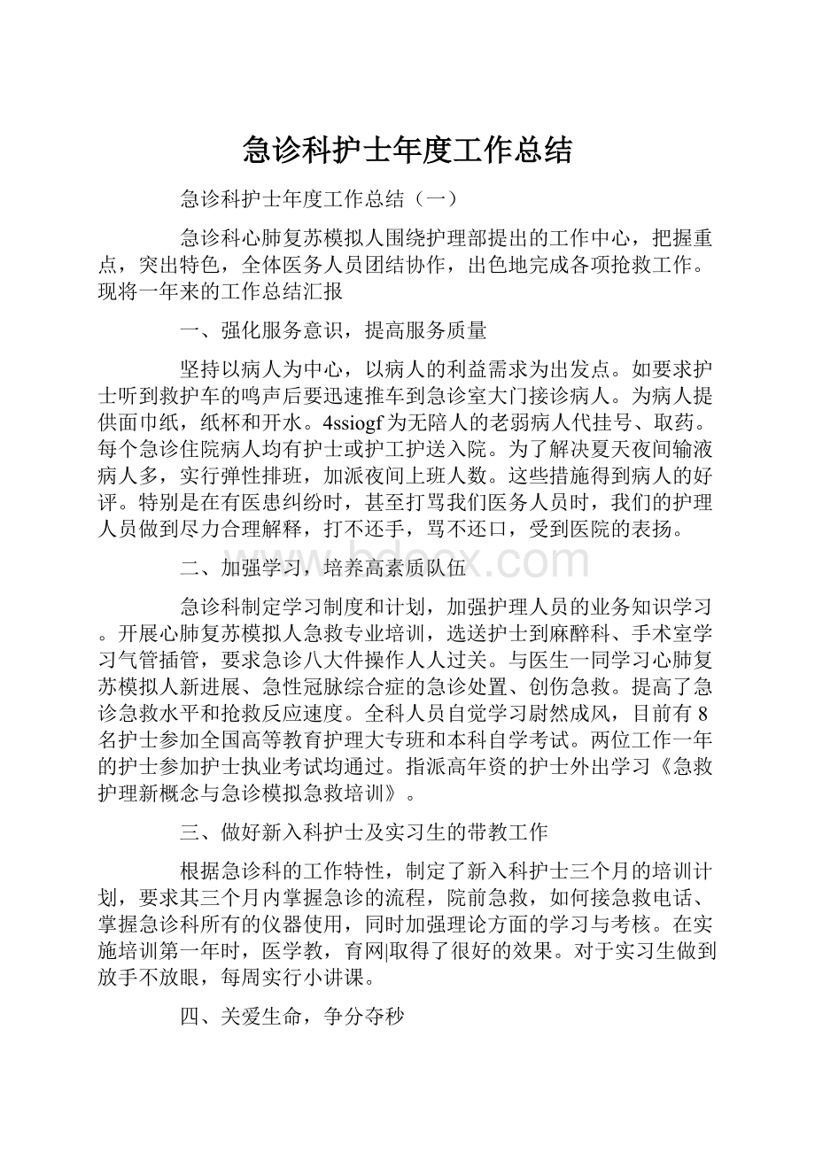 急诊科护士年度工作总结.docx