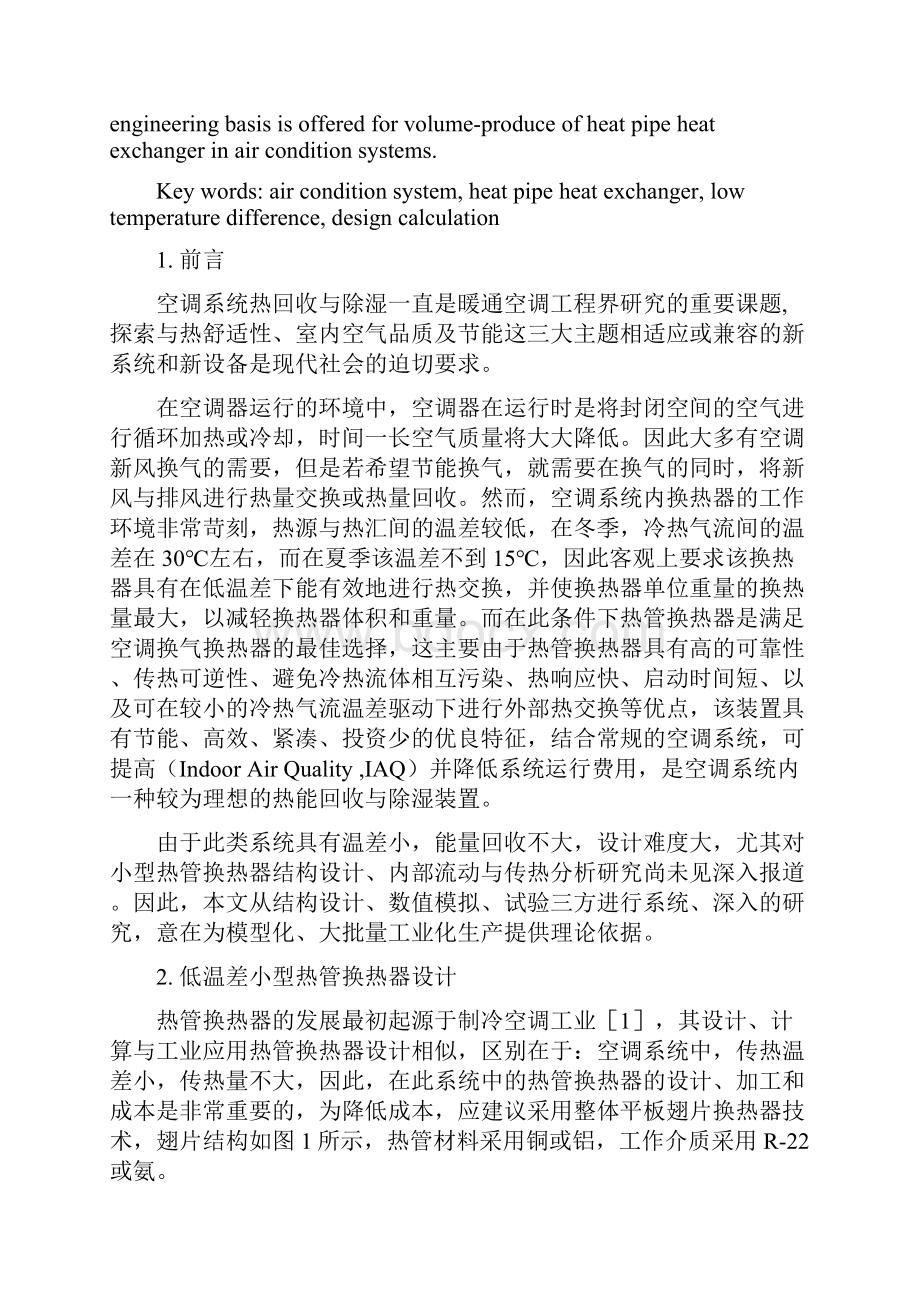 小型热管换热器在空调系统中应用的设计研究正文.docx_第2页