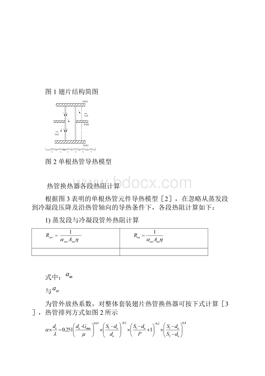 小型热管换热器在空调系统中应用的设计研究正文.docx_第3页