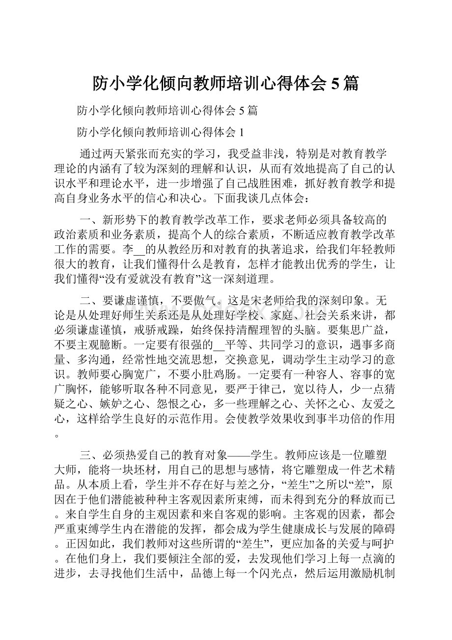 防小学化倾向教师培训心得体会5篇.docx