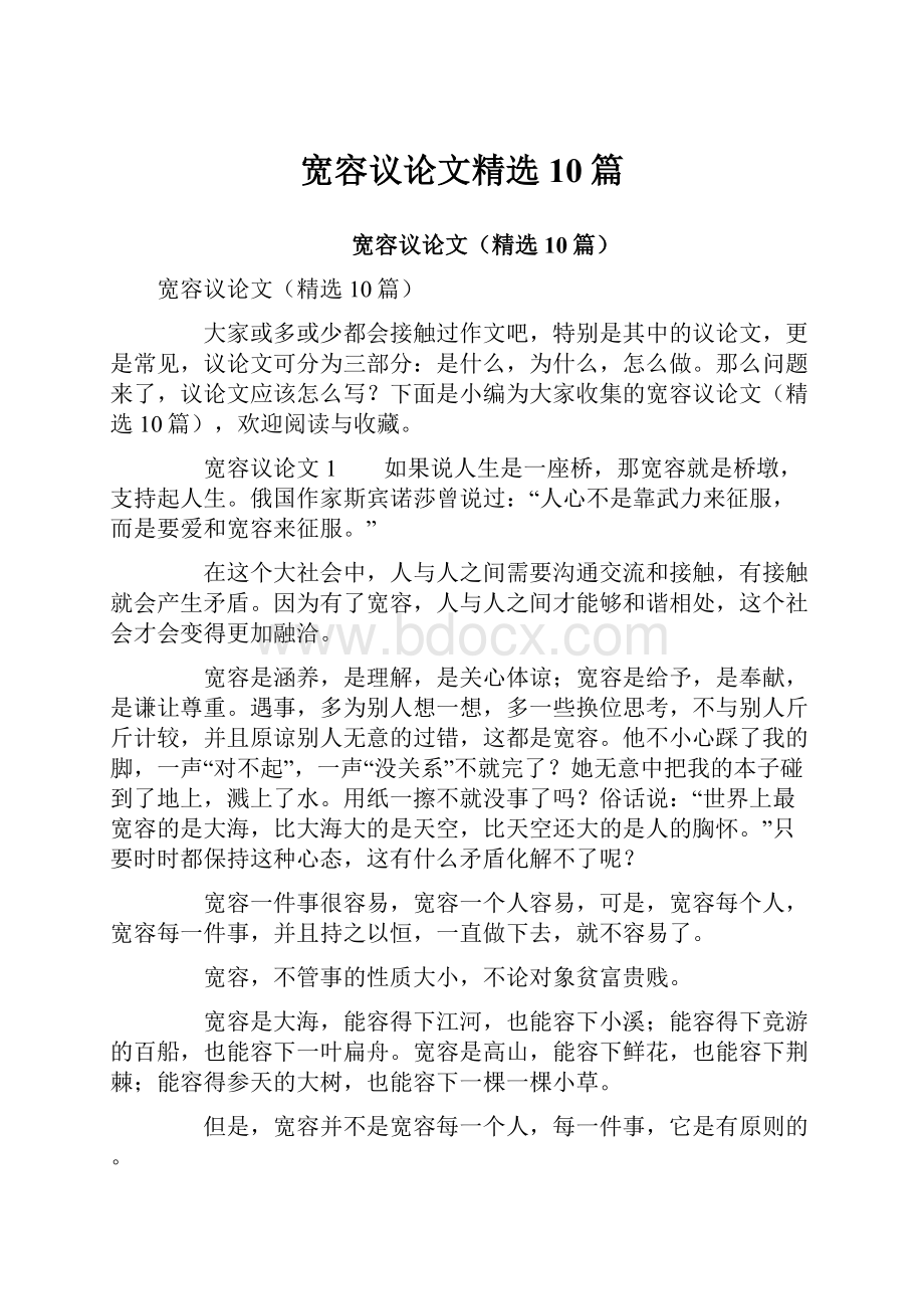 宽容议论文精选10篇.docx_第1页