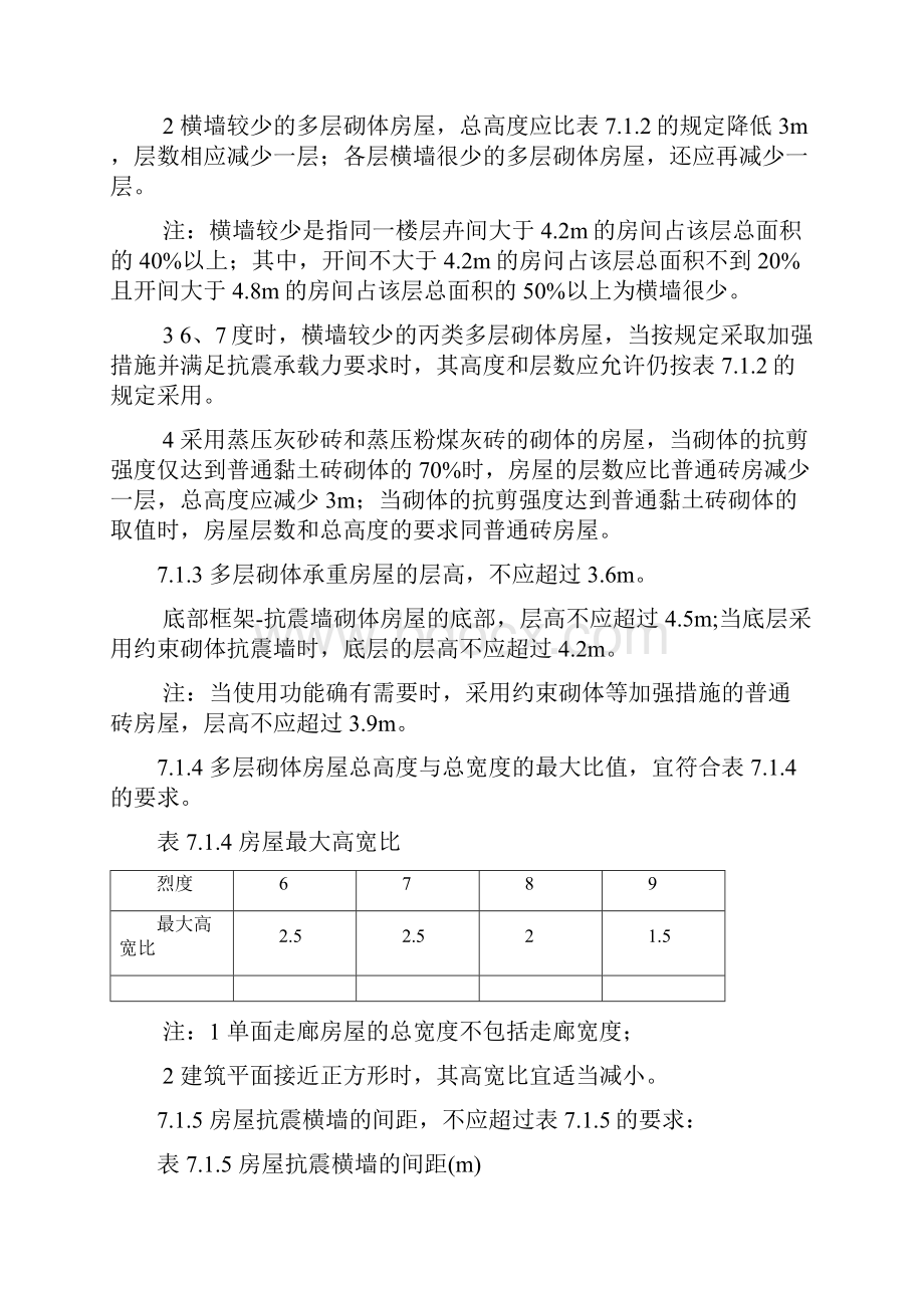 多层砌体抗震构造要求措施要求规范.docx_第3页