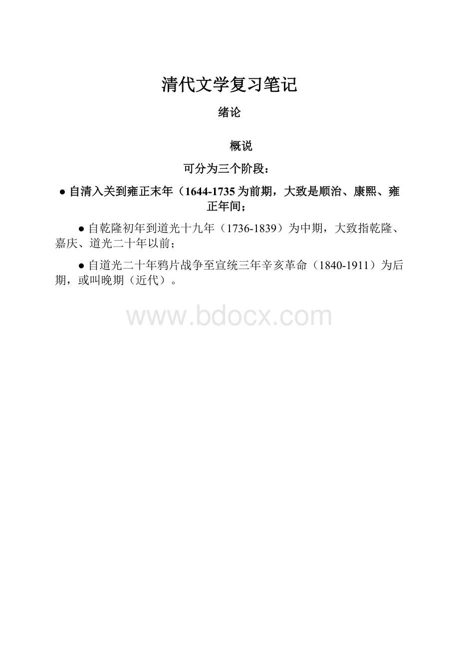 清代文学复习笔记.docx_第1页