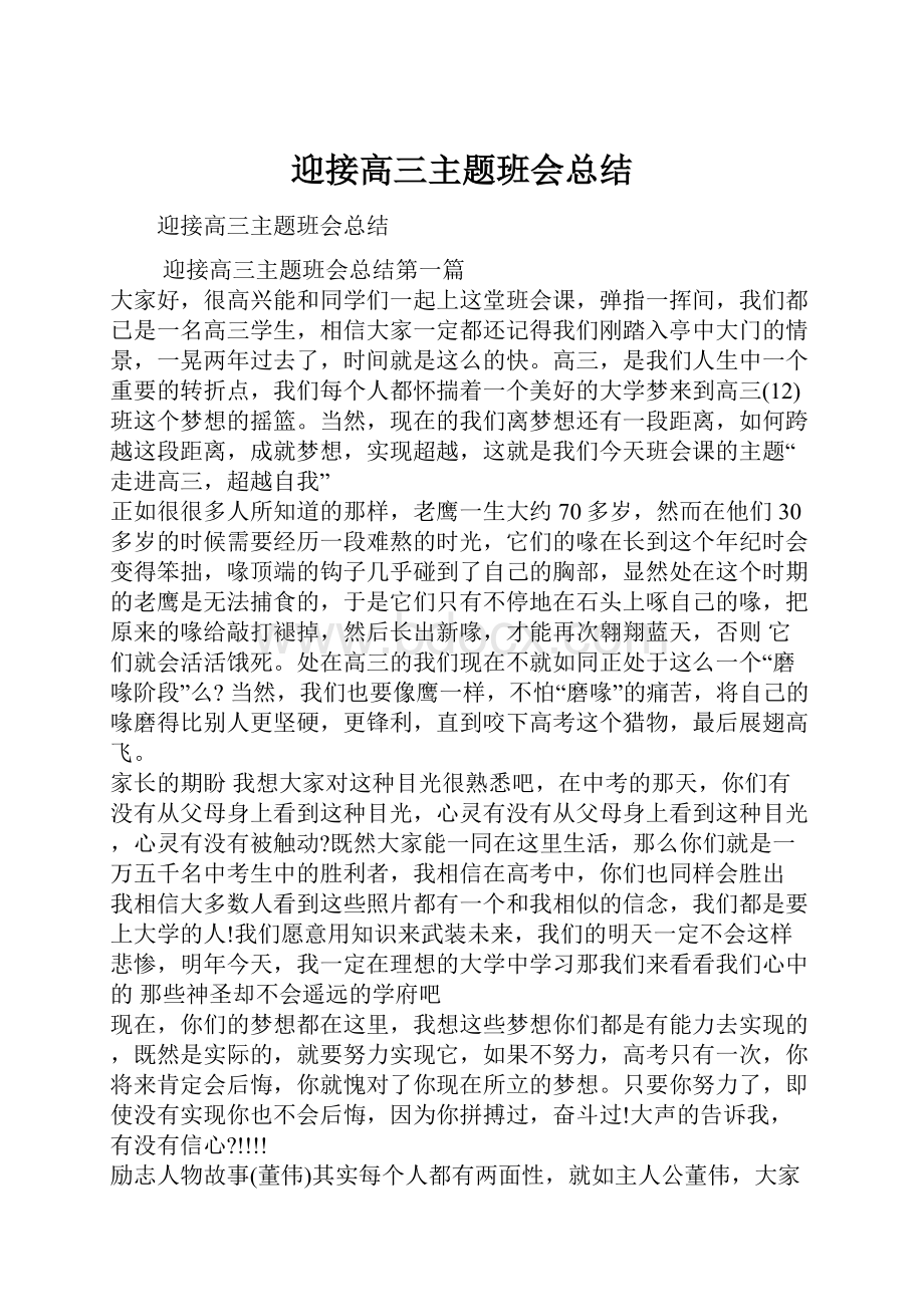 迎接高三主题班会总结.docx