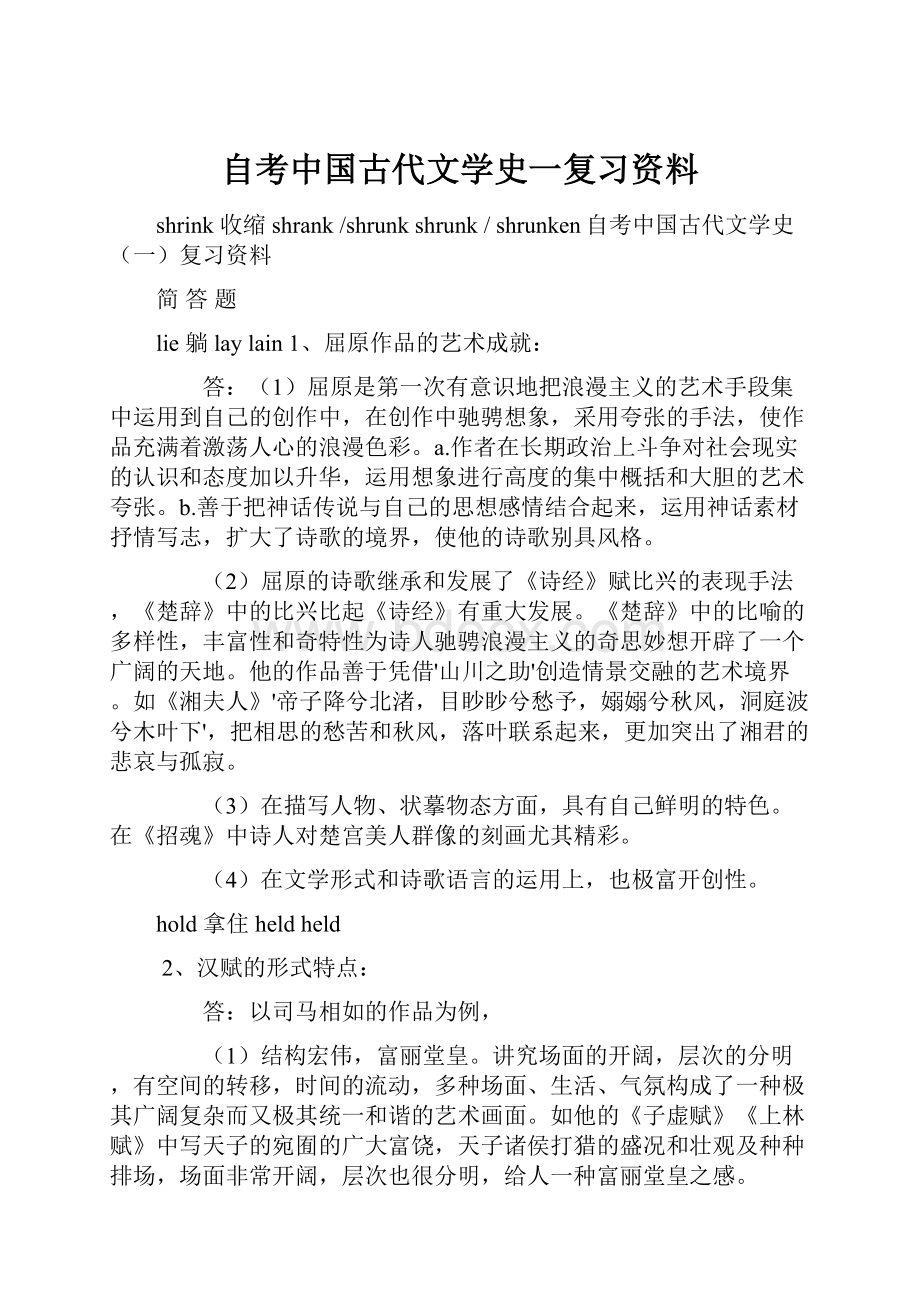 自考中国古代文学史一复习资料.docx