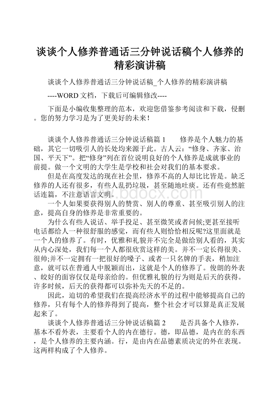 谈谈个人修养普通话三分钟说话稿个人修养的精彩演讲稿.docx_第1页