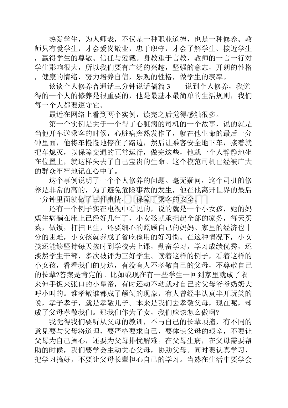 谈谈个人修养普通话三分钟说话稿个人修养的精彩演讲稿.docx_第3页