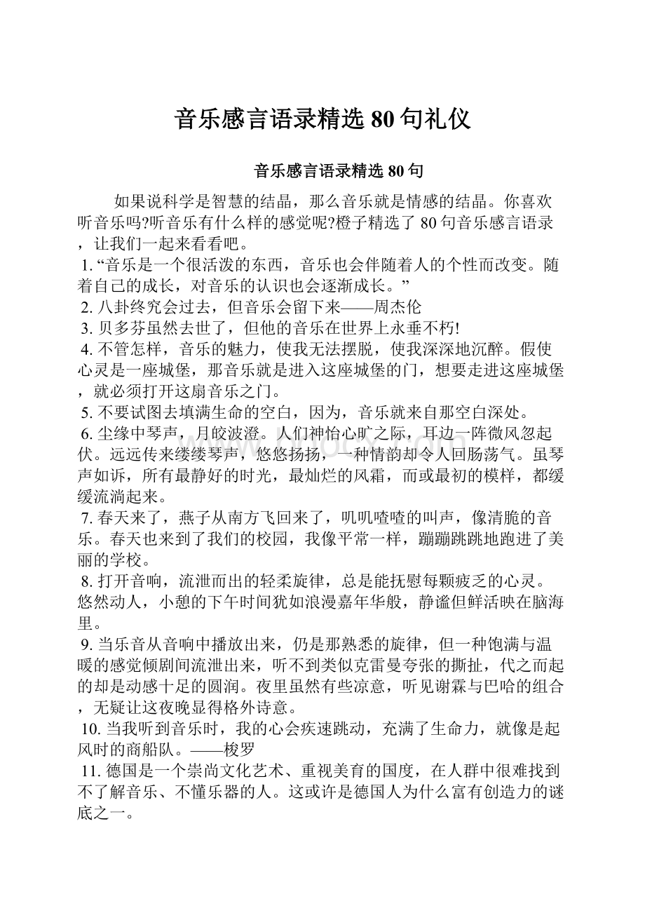 音乐感言语录精选80句礼仪.docx_第1页