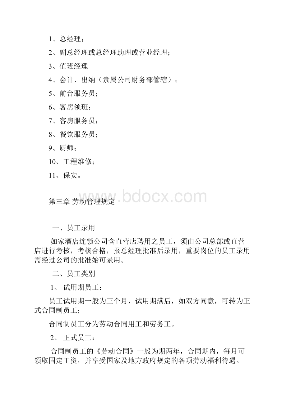 如家员工手册.docx_第3页