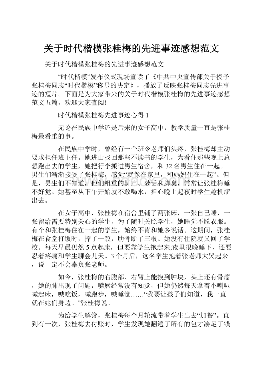 关于时代楷模张桂梅的先进事迹感想范文.docx_第1页