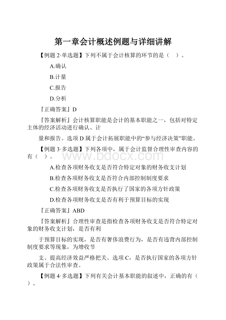 第一章会计概述例题与详细讲解.docx_第1页