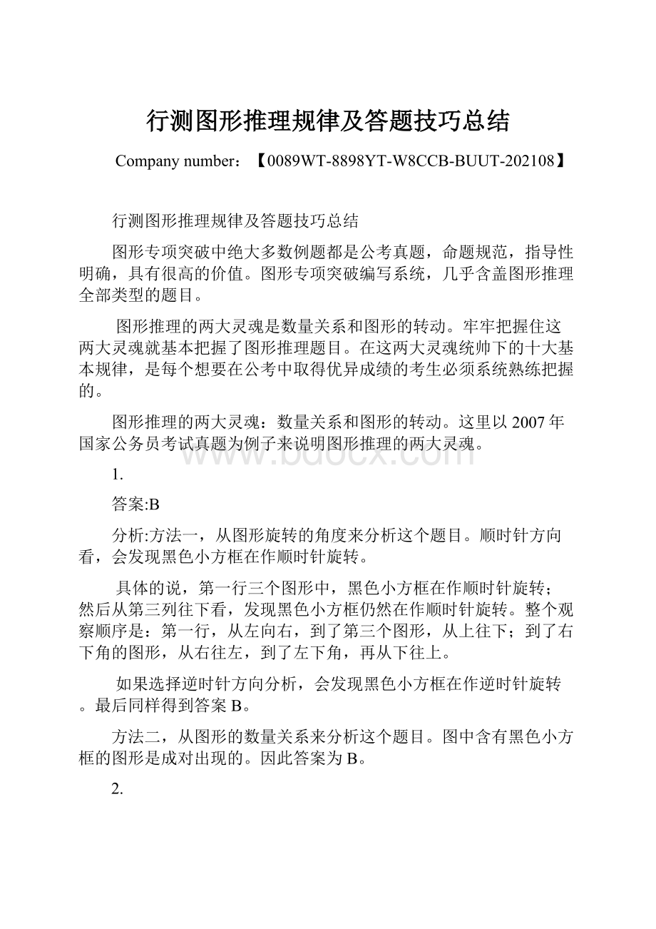 行测图形推理规律及答题技巧总结.docx_第1页