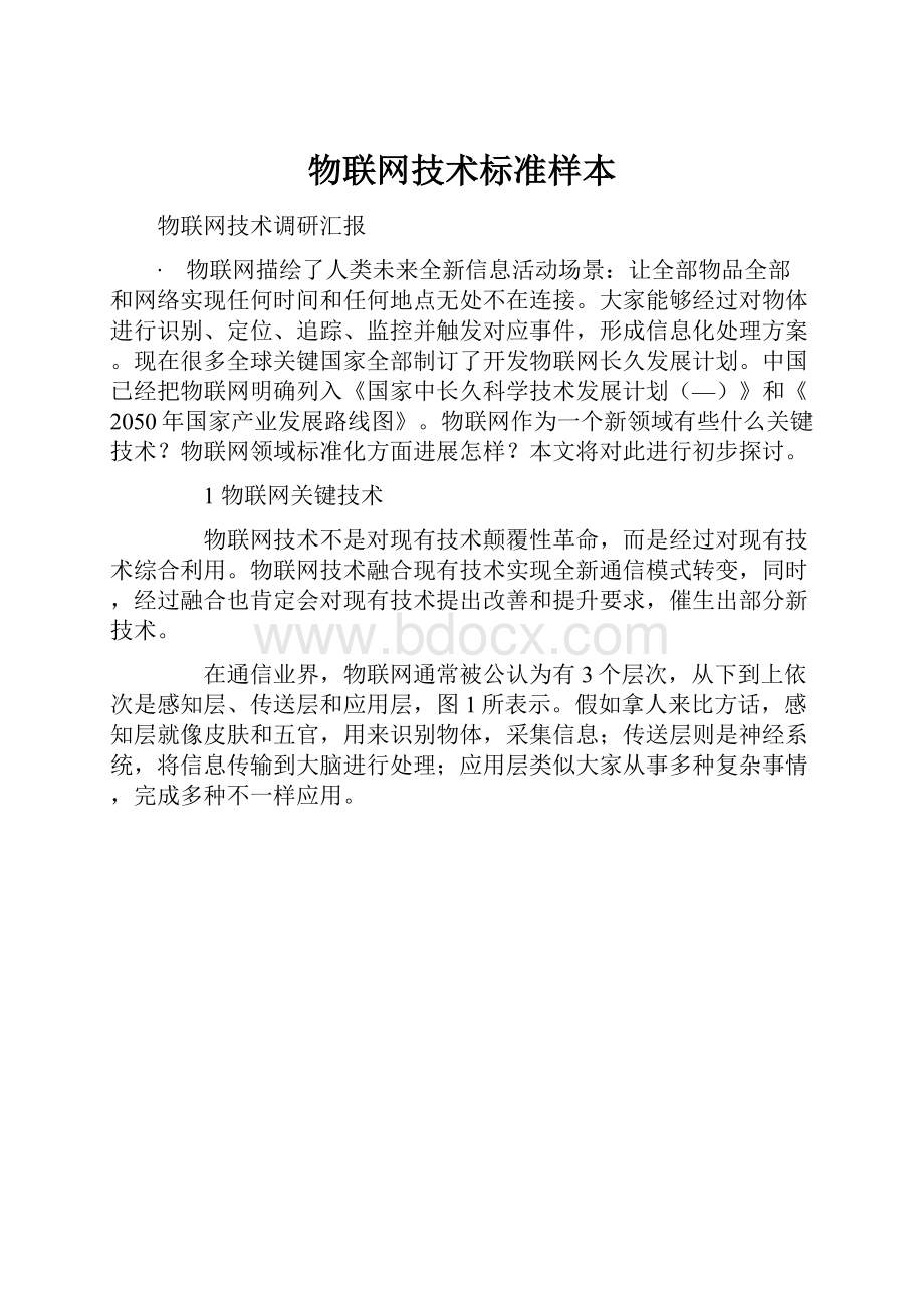 物联网技术标准样本.docx_第1页