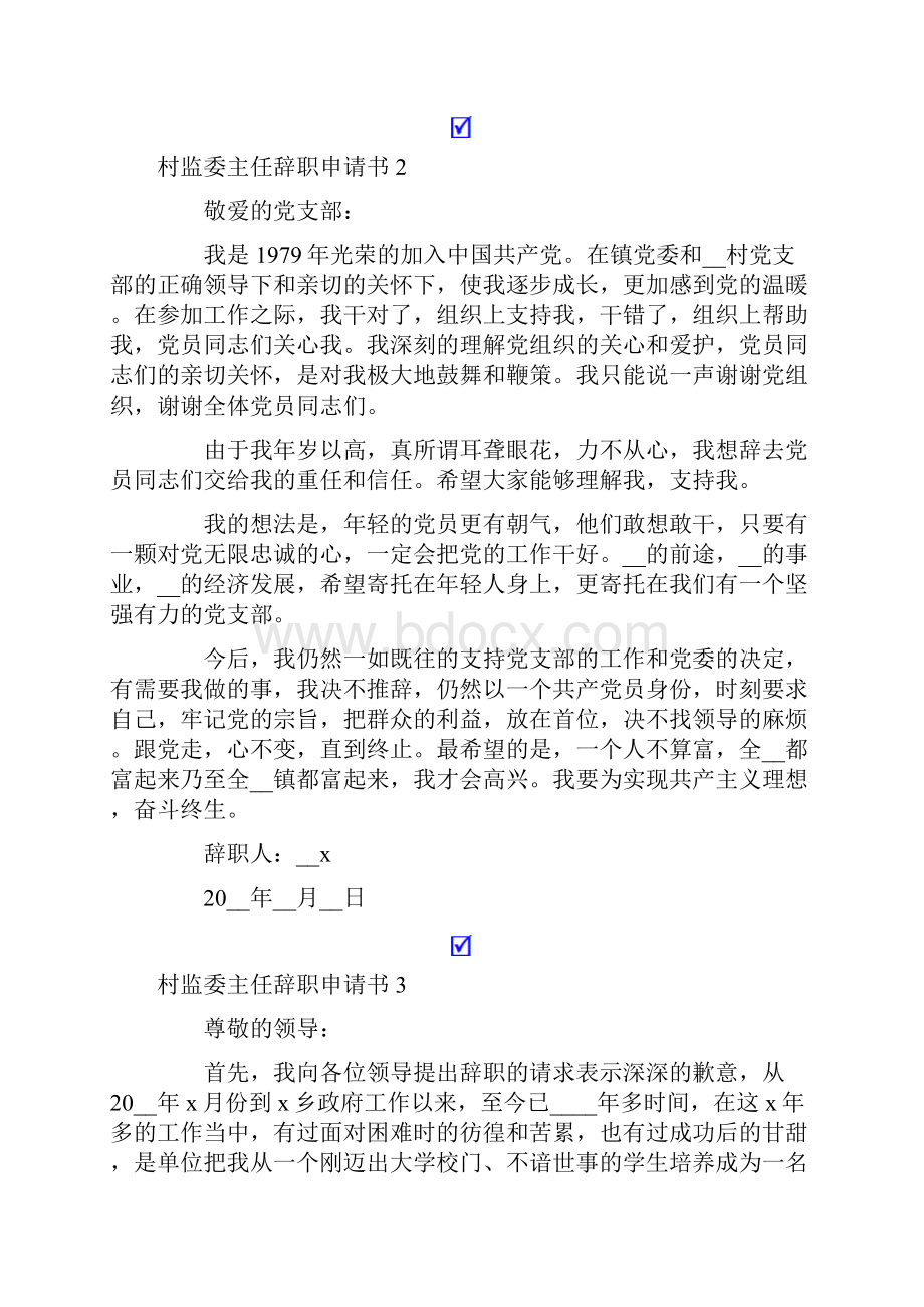 村监委主任辞职申请书.docx_第2页