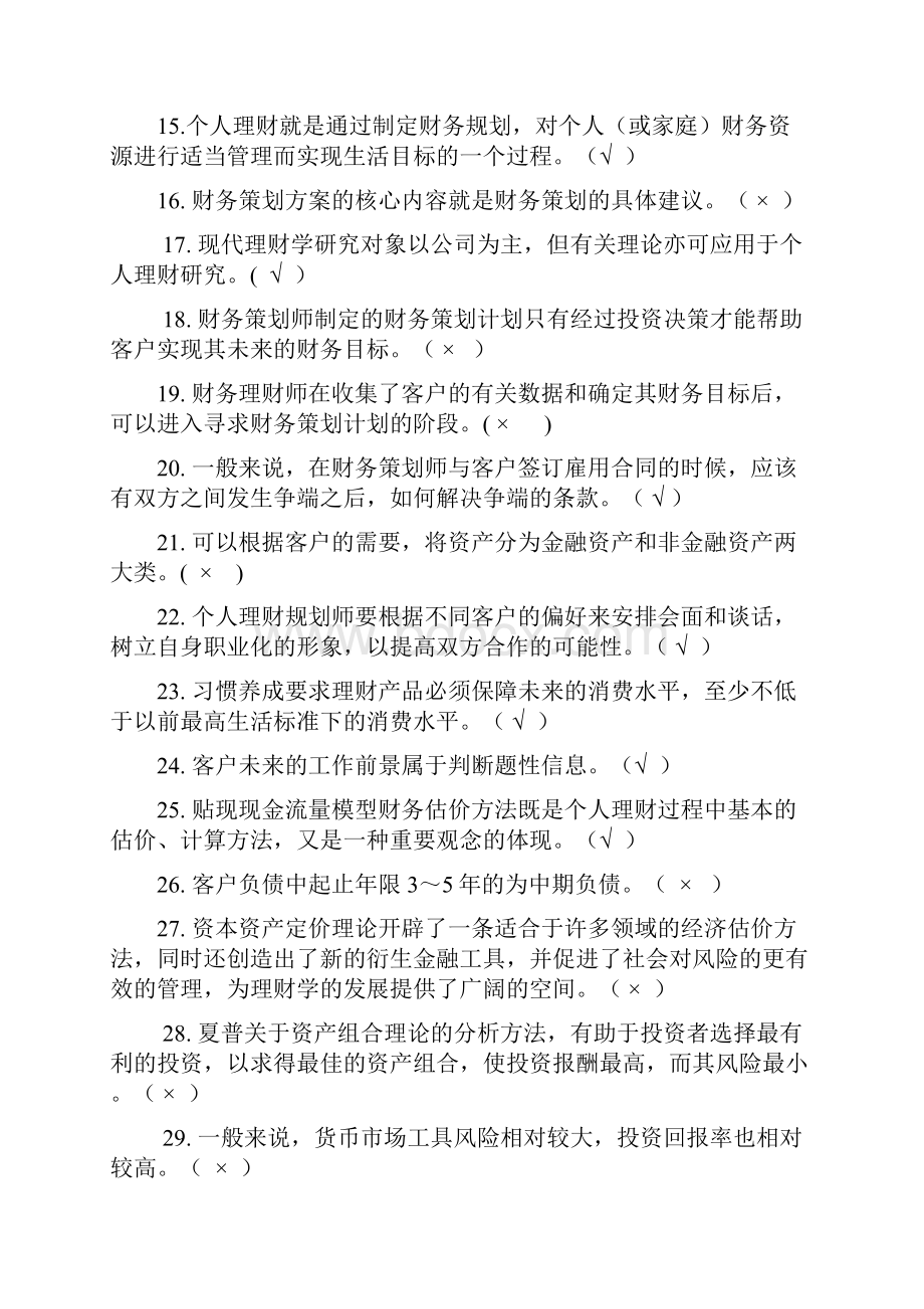 个人理财一体类考试参考答案.docx_第2页