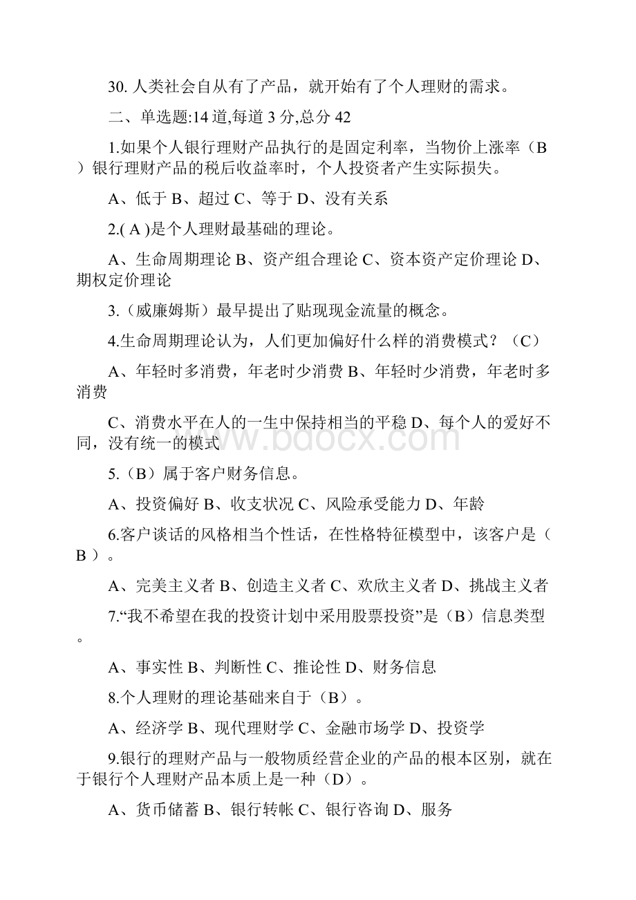 个人理财一体类考试参考答案.docx_第3页