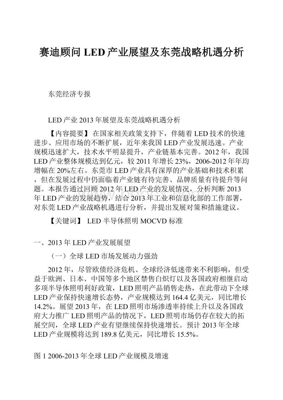 赛迪顾问LED产业展望及东莞战略机遇分析.docx