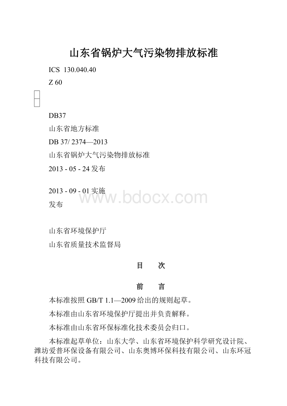 山东省锅炉大气污染物排放标准.docx