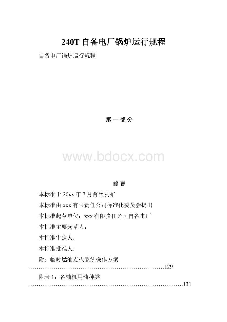 240T自备电厂锅炉运行规程.docx_第1页