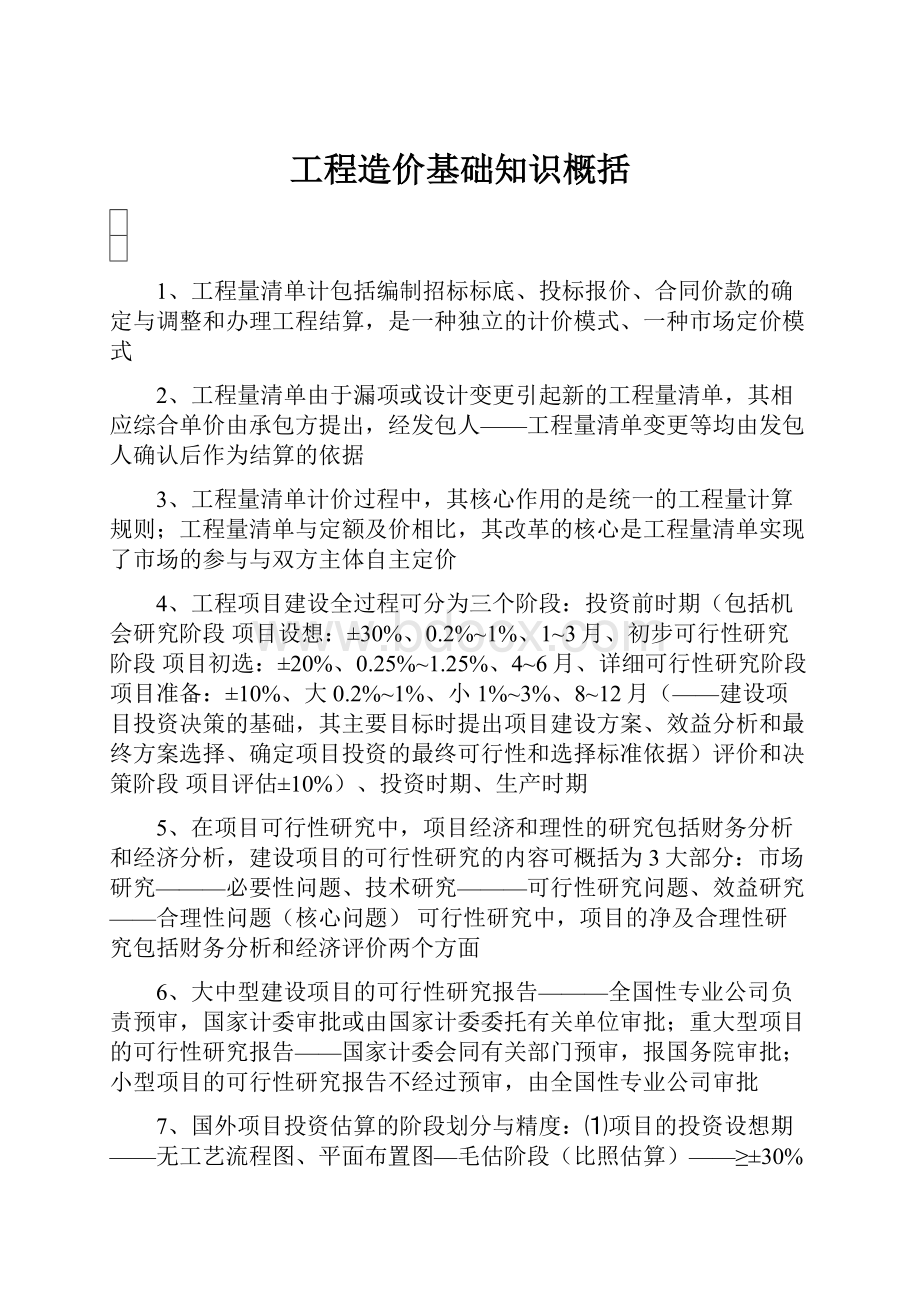 工程造价基础知识概括.docx