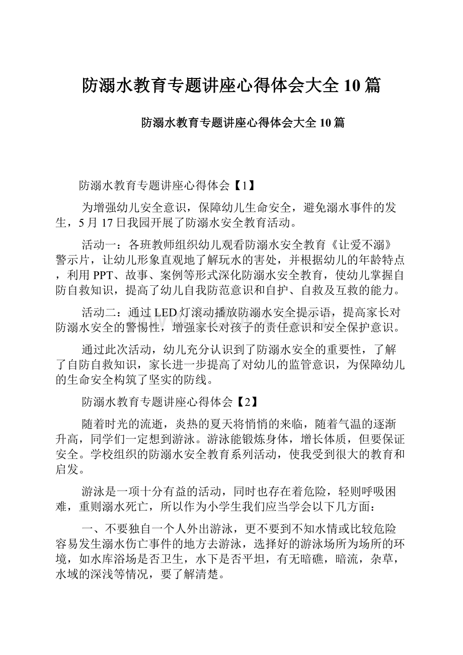 防溺水教育专题讲座心得体会大全10篇.docx_第1页