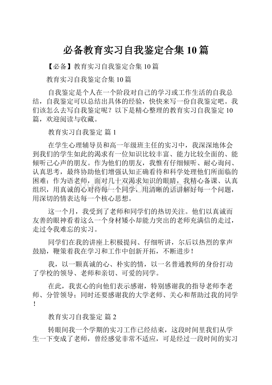 必备教育实习自我鉴定合集10篇.docx_第1页