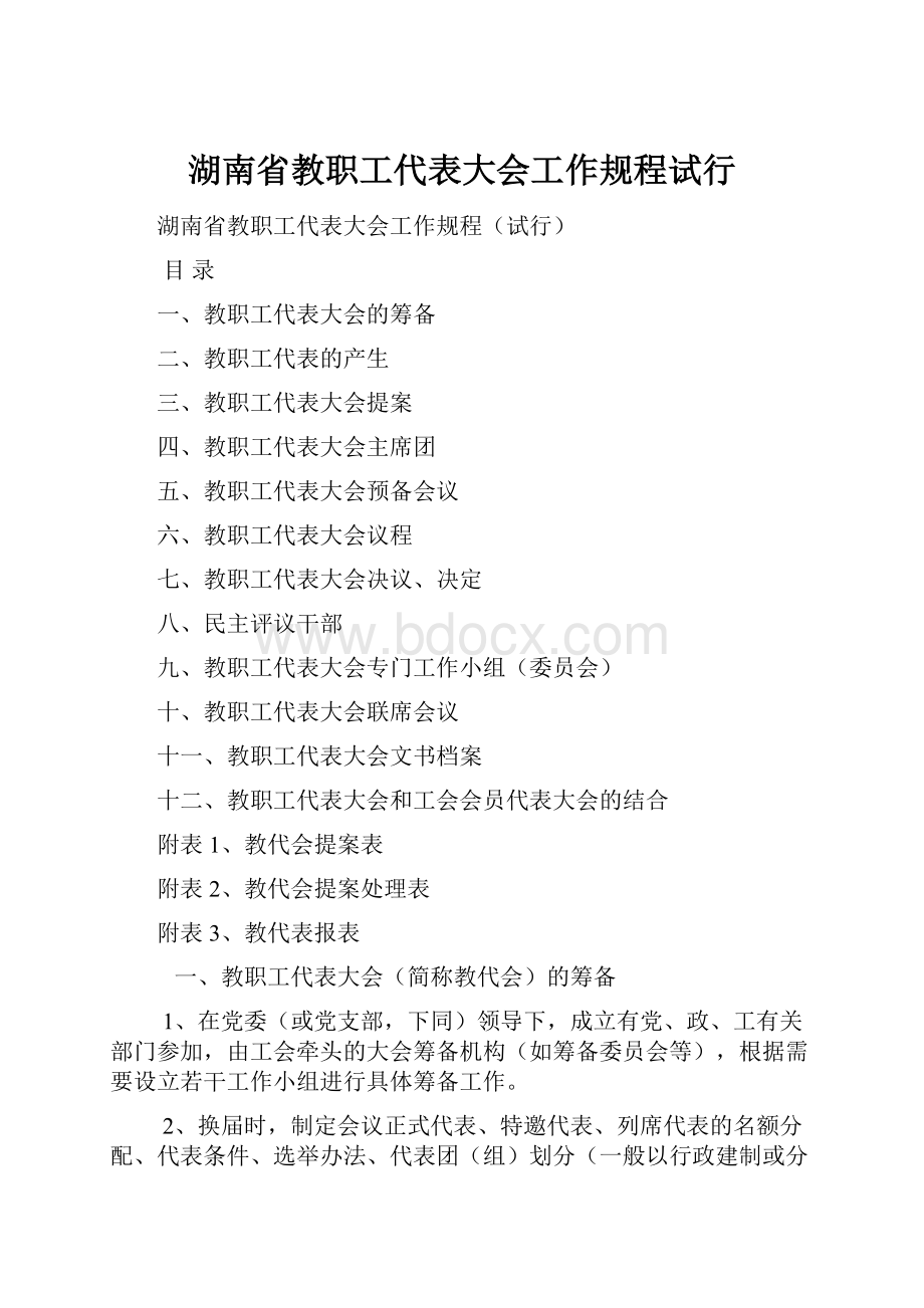 湖南省教职工代表大会工作规程试行.docx_第1页