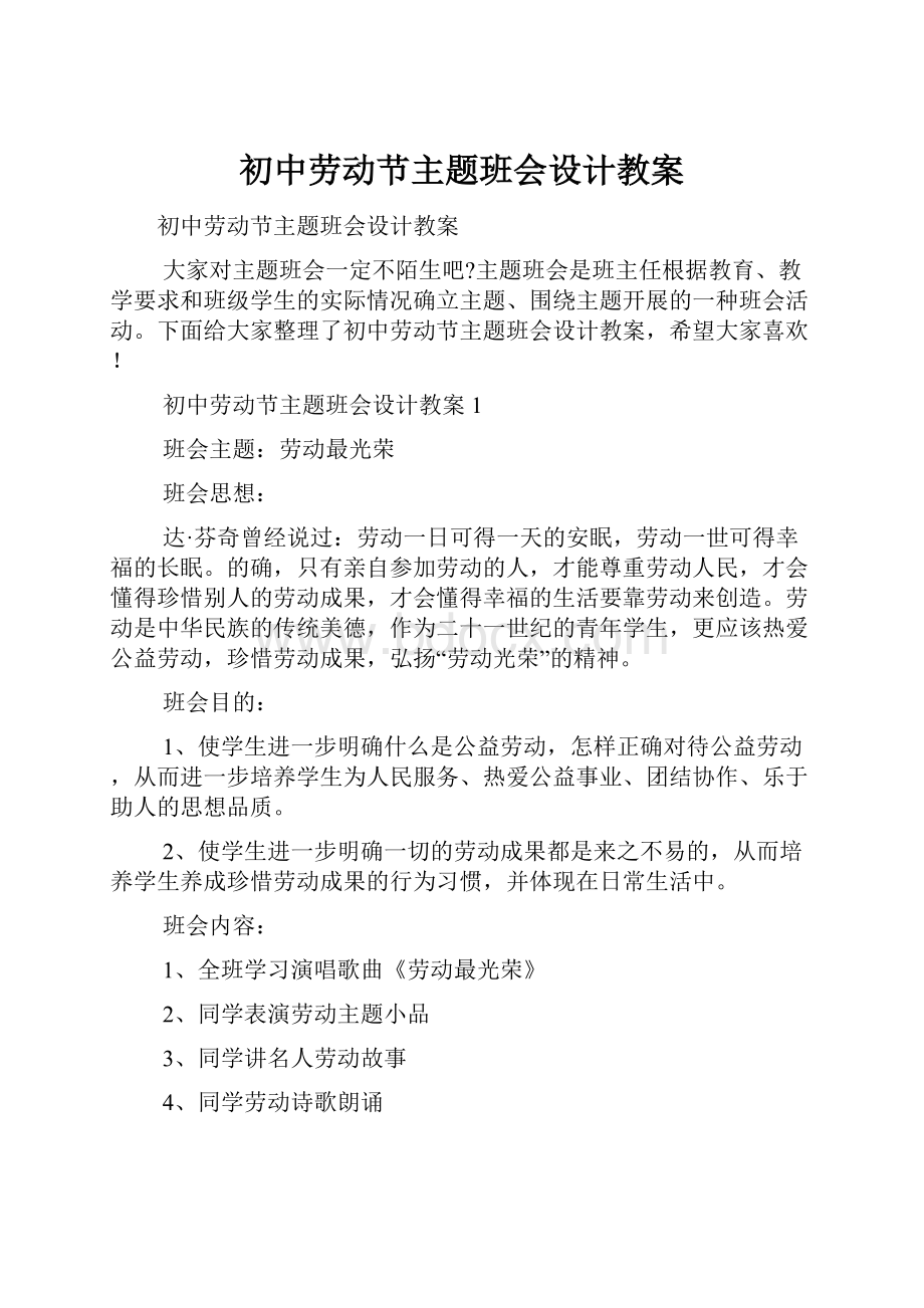 初中劳动节主题班会设计教案.docx