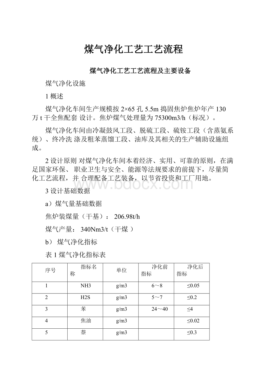 煤气净化工艺工艺流程.docx_第1页