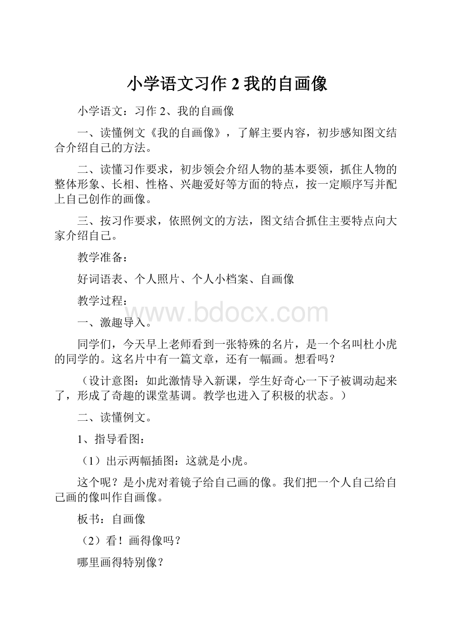 小学语文习作2我的自画像.docx_第1页