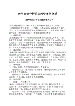 教学案例分析范文教学案例分析.docx