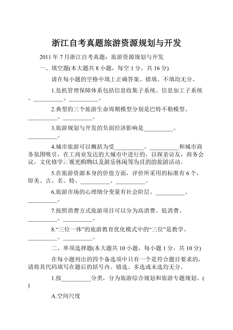 浙江自考真题旅游资源规划与开发.docx_第1页