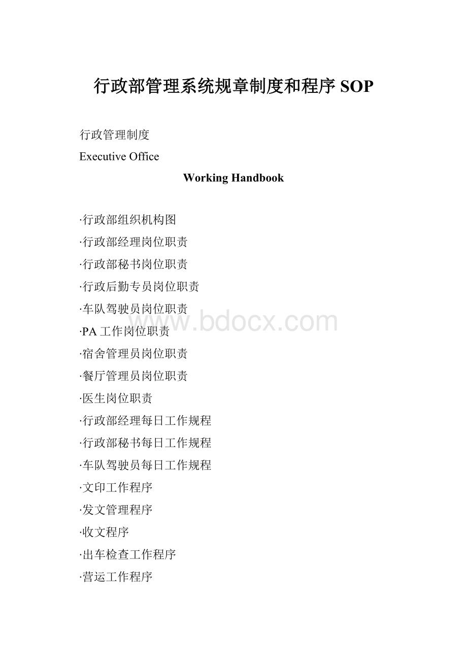 行政部管理系统规章制度和程序SOP.docx