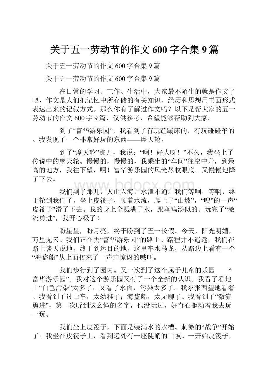 关于五一劳动节的作文600字合集9篇.docx