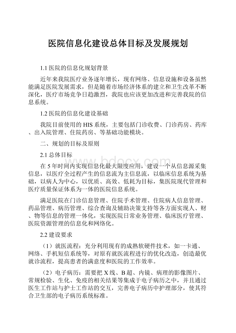 医院信息化建设总体目标及发展规划.docx