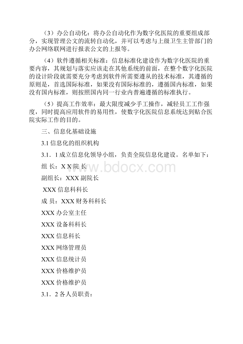 医院信息化建设总体目标及发展规划.docx_第2页