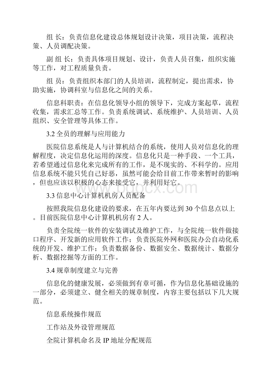 医院信息化建设总体目标及发展规划.docx_第3页