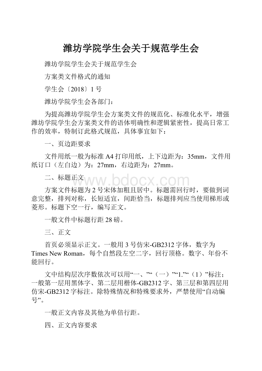 潍坊学院学生会关于规范学生会.docx