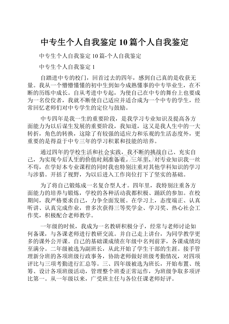 中专生个人自我鉴定10篇个人自我鉴定.docx_第1页