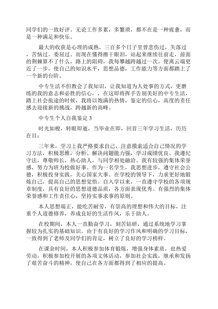 中专生个人自我鉴定10篇个人自我鉴定.docx_第3页