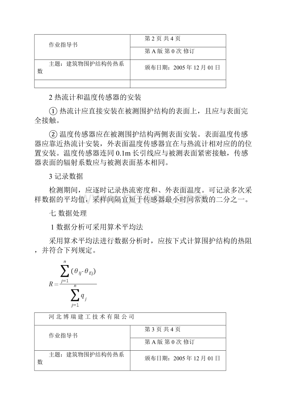 建筑物围护结构传热系数地检测.docx_第2页