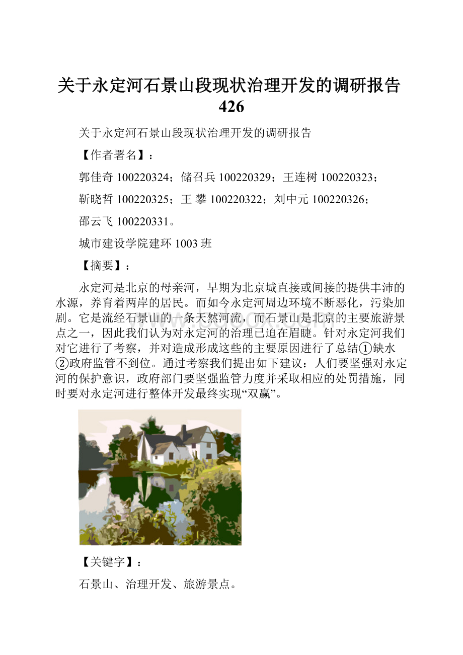 关于永定河石景山段现状治理开发的调研报告426.docx