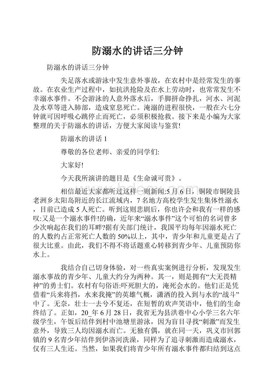 防溺水的讲话三分钟.docx