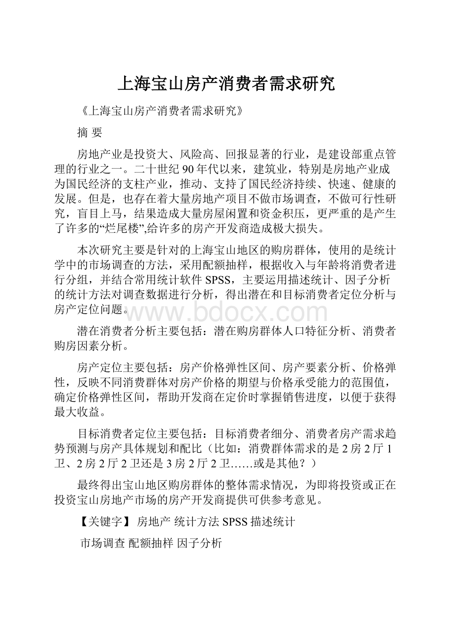 上海宝山房产消费者需求研究.docx_第1页